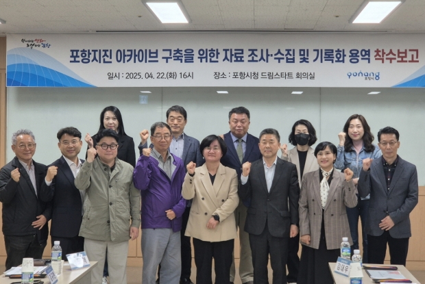포항시는 지난 22일 포항시청 드림스타트 회의실에서 ‘포항지진 아카이브 구축을 위한 자료 조사·수집 및 기록화 용역’ 착수보고회를 열었다