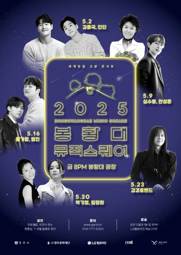 ‘2025 봉황대 뮤직스퀘어’ 행사 포스터