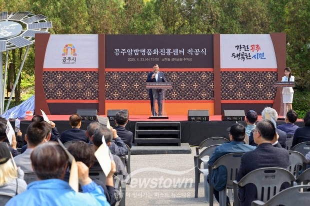 공주알밤명품화진흥센터 착공식