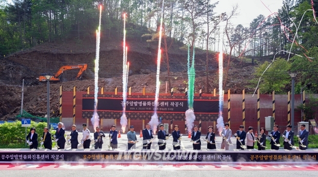 공주알밤명품화진흥센터 착공식