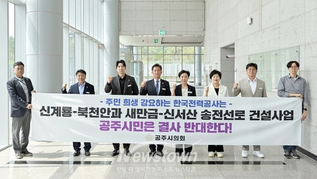 공주시의회가 지난 4월 24일 아트센터 고마에서 열린 새만금-신서산 송전선로 건설사업 사업설명회에 앞서 해당 사업에 대해 반대 의견을 표명했다. 임달희 의장을 비롯한 시의회 의원들과 충청남도의회 박미옥 도의원은 이날 사업설명회에 앞서 해당 사업에 대한 우려와 반대 입장을 담은 현수막을 들고 해당 사업의 전면 재검토를 촉구했다.