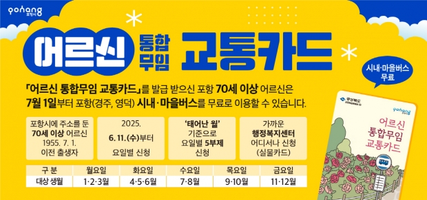 어르신 통합 무임 교통카드 홍보물
