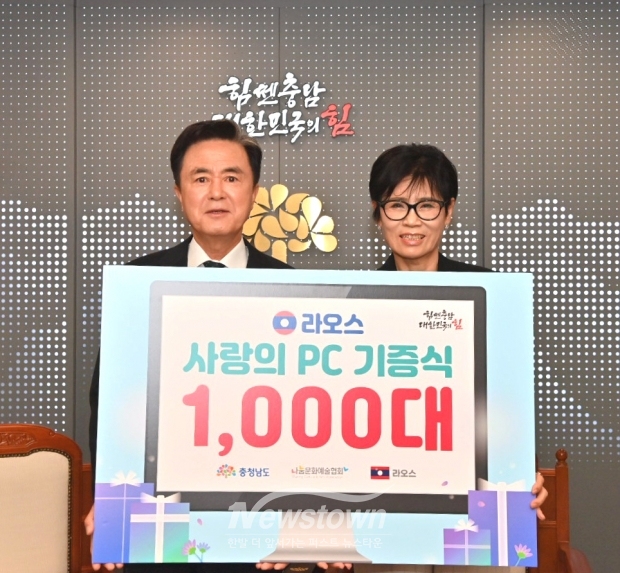 충청남도가 5월 1일 도청 접견실에서 김태흠 충남도지사(사진/좌측)와 유현숙 라오스 명예대사 겸 나눔문화예술협회 이사장(사진/우측)이 참석한 가운데 ‘라오스 사랑의 컴퓨터(PC) 기증식’을 가졌다.