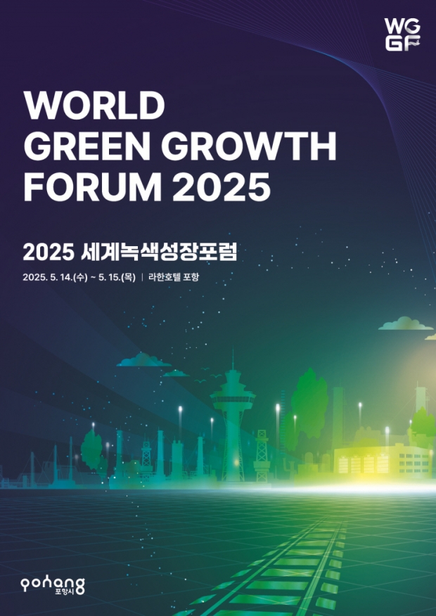 세계녹색성장포럼 2025 포스터
