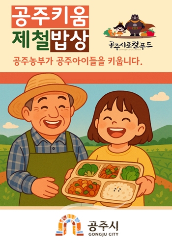 공주키움제철밥상