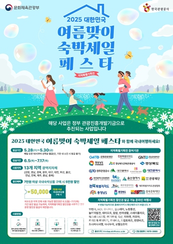 2025 대한민국 여름맞이 숙박세일 페스타