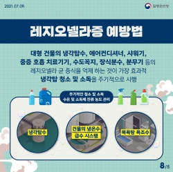 레지오넬라증 예방법 안내 이미지