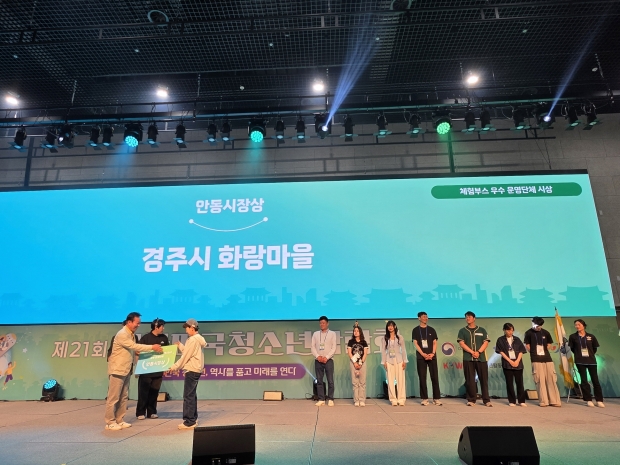 경주시 화랑마을은 한국청소년활동진흥원으로부터 안동시장 명의의 우수 운영단체상을 수상했다