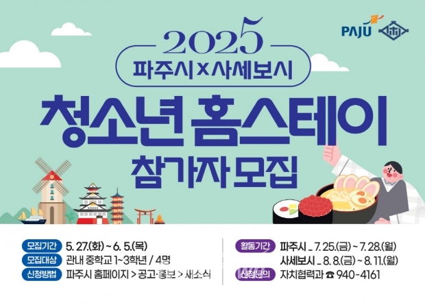 '2025 파주-일본 사세보시 청소년 홈스테이’, 6월 5일까지 참가자 모집/파주시