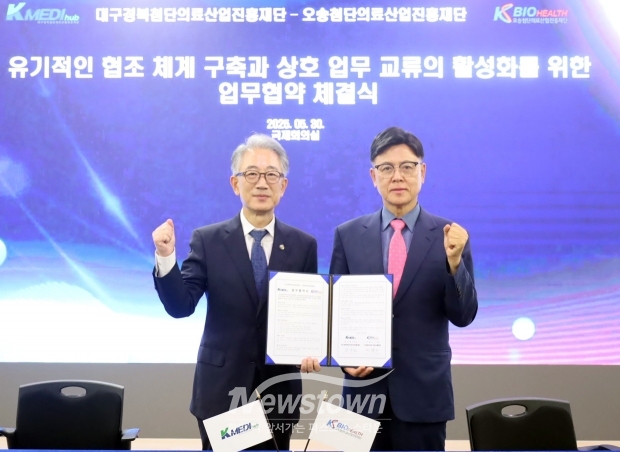 오송첨단의료산업진흥재단-대구경북첨단의료산업진흥재단 바이오헬스산업 업무 협약식