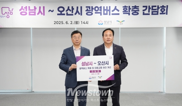 신상진 성남시장(왼쪽)과 이권재 오산시장이 성남시~오산시 광역버스 확충 간담회를 열고 기념사진을 찍고 있다./성남시