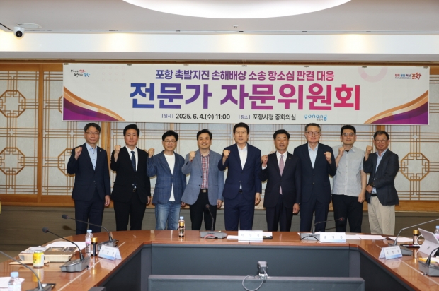 포항시는 4일 시청 중회의실에서 ‘포항시 촉발지진 손해배상 소송 항소심 판결 대응 전문가 자문위원회’ 회의를 개최했다