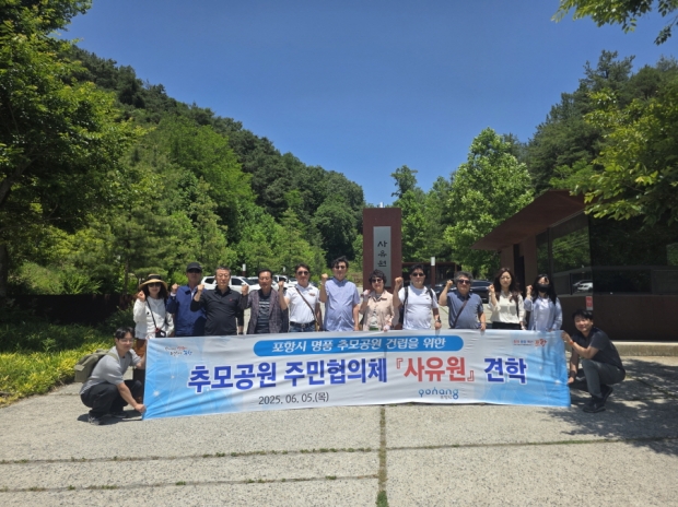 포항시는 5일 추모공원 조성을 위해 군위 소재 사유원을 방문해 선진지 벤치마킹을 실시했다.