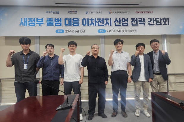 포항시는 10일 포항소재산업진흥원에서 포스텍, 포항소재산업진흥원, 경북테크노파크, 포항테크노파크와 이차전지정책협의체를 구성하고 이차전지산업 대응 전략 회의를 개최했다.