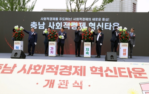 충남 사회적경제 혁신타운 개관식