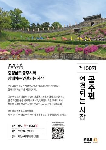 제130회 ‘연결되는 시장’ 공주 편