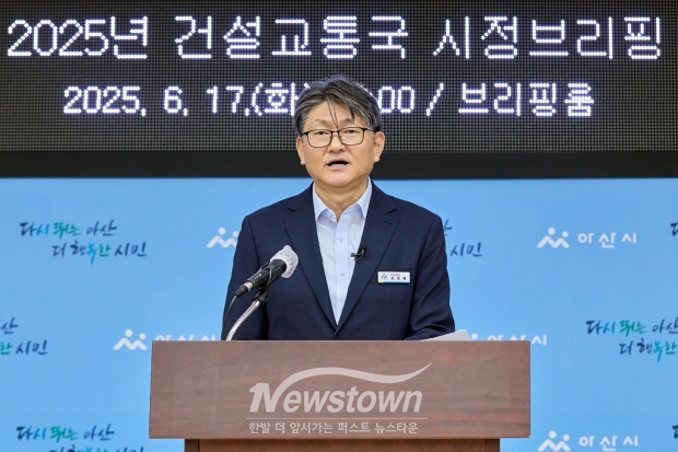 유경재 건설교통국장이 6월 17일 아산시청 브리핑룸에서 시정 브리핑을 열고 “‘다시 뛰는 아산, 더 행복한 시민’을 실현하기 위한 건설·교통 분야 역점사업을 말씀드리겠다”며 주요 현안 사업의 추진계획을 설명했다.