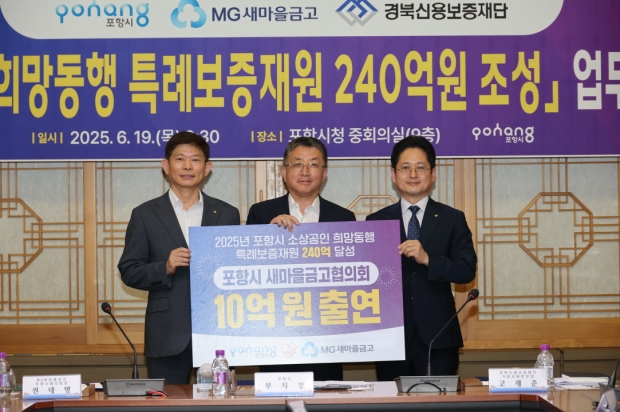 왼쪽부터 권대명 MG새마을금고포항시협의회장, 장상길 포항시부시장, 고재준 경북신용보증재단 기업지원본부장