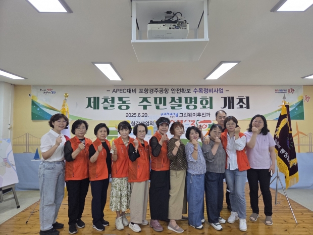 포항시는 20일 제철동 행정복지센터에서 ‘APEC 대비 포항경주공항 안전 확보를 위한 수목정비 주민설명회’를 개최했다.