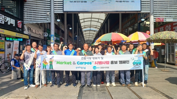 포항시는 지역경제 활성화와 전통시장 살리기를 위한 ‘Market & Carpos’ 시범사업의 본격적인 홍보 캠페인을 지난 19일 죽도시장에서 실시했다