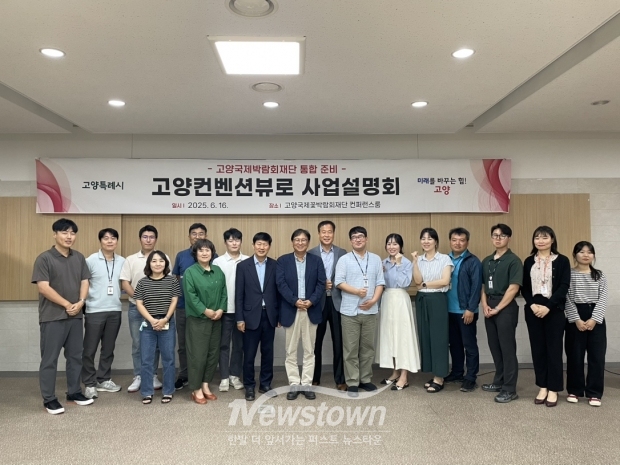 고양국제박람회재단 통합 준비 고양컨벤션뷰로 사업설명회/고양시