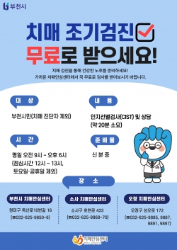 부천시·소사·오정치매안심센터 치매 조기검진사업 안내 포스터