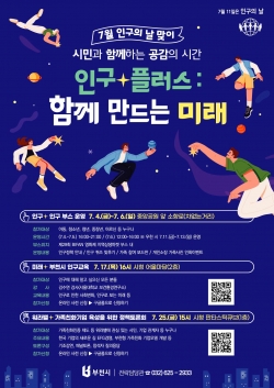 ‘인구+플러스: 함께 만드는 미래’ 홍보 포스터