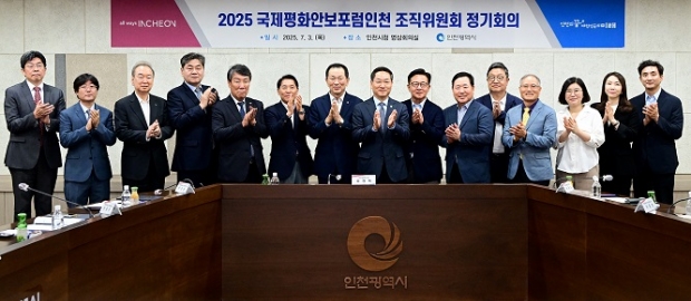 유정복 인천광역시장이 3일 시청 영상회의실에서 열린 '2025 국제평화안보포럼인천 조직위원회 정기회의'에서 위원들과 기념촬영을 하고 있다.
