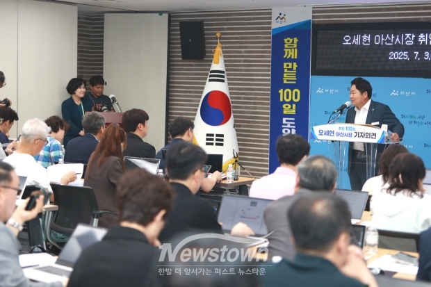 오세현 아산시장 취임 100일 기념 기자회견