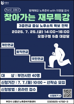 2025년 찾아가는 재무특강(Part. 2) 포스터