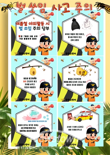 벌 쏘임 사고 주의