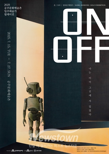 강호성 작가 개인전 ‘ON/OFF : 나는 이미 그곳에 서 있었다’