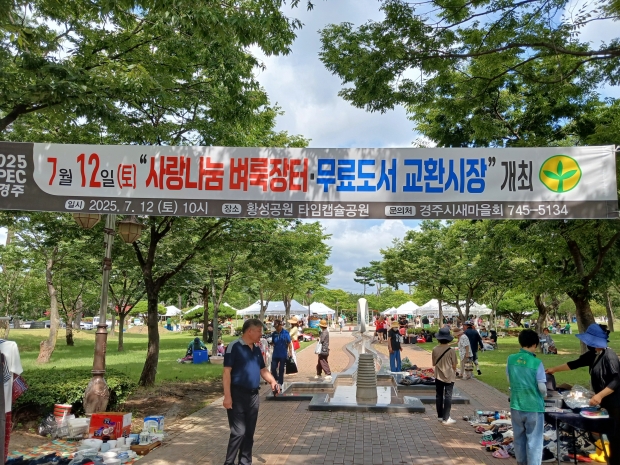 경주시새마을회는 12일 황성공원 타임캡슐광장에서 사랑나눔 벼룩장터를 개장했다