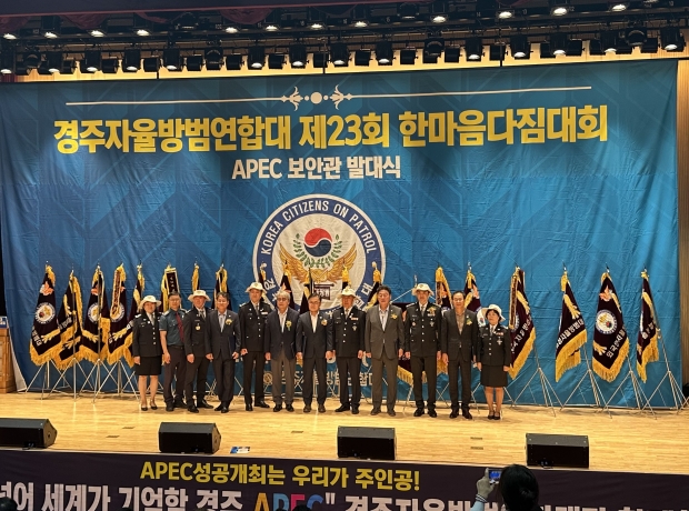경주시, 자율방범대원 한마음다짐대회 및 APEC 보안관 발대식 개최