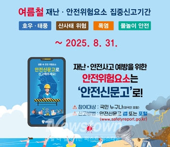안전신문고 여름철 집중신고제