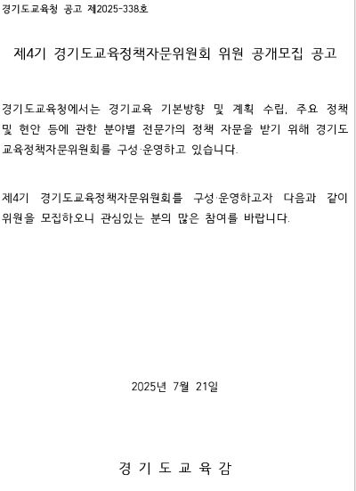 자문위원회 위원 공개모집 안내문 /경기도교육청<br>