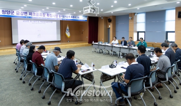 금강변 파크골프장 확장사업 실시설계용역 최종 보고회