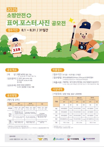 2025 소방안전 표어·포스터·사진 공모전
