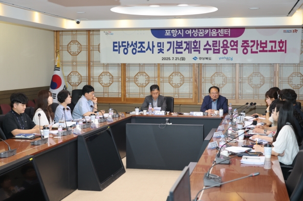 지난 21일 시청 중회의실에서 ‘포항시 여성꿈키움센터’ 타당성조사 및 기본계획 수립용역‘ 중간보고회를 개최했다