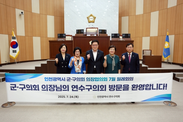 인천광역시 군·구의회 의장협의회 7월 월례회의 (사진제공 연수구의회)