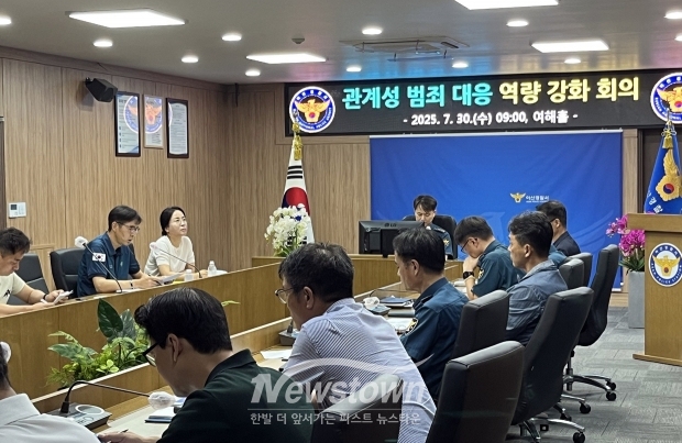 관계성 범죄 대응 역량 강화 회의