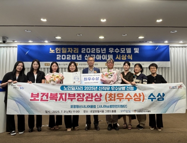 포항형산시니어클럽이 31일 서울 로얄호텔에서 열린 ‘2025년 노인일자리 우수모델 및 2026년 신규아이템 시상식’에서 최우수상을 수상하고 기념촬영을 하고 있다.