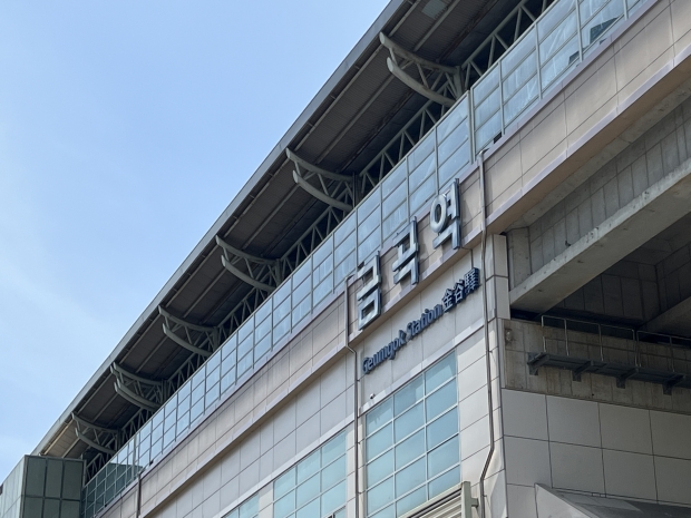 금곡역