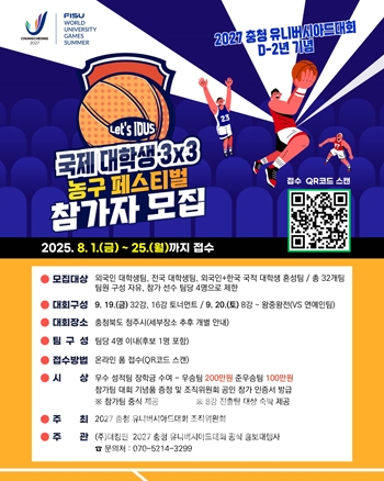 국제 대학생 3×3 농구 페스티벌