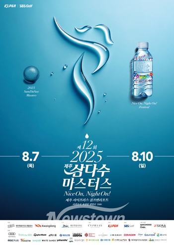 제12회 제주삼다수 마스터스가