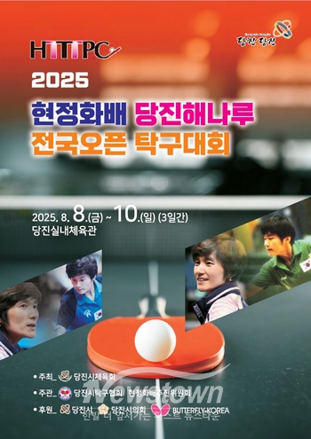 2025 현정화배 당진해나루 오픈 탁구대회