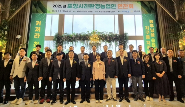 포항시는 7일 라메르웨딩컨벤션에서 ‘2025 포항시 친환경농업인 연찬회’를 개최했다.