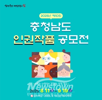 ‘제10회 충청남도 인권작품 공모전