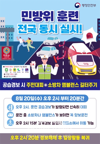 전국 동시 소방차 길터주기 훈련