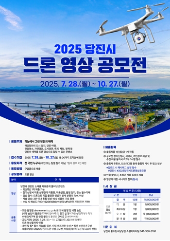 2025 당진시 드론 영상 공모전